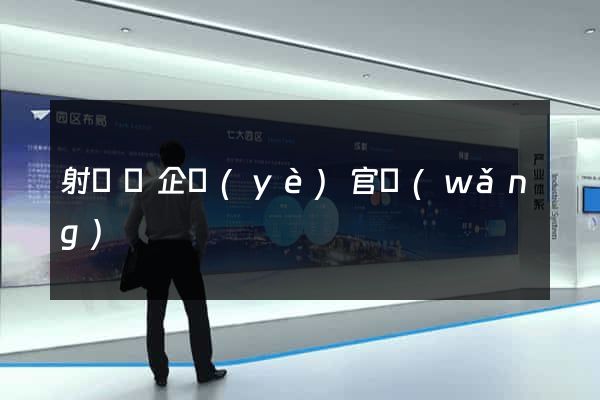 射陽縣企業(yè)官網(wǎng)