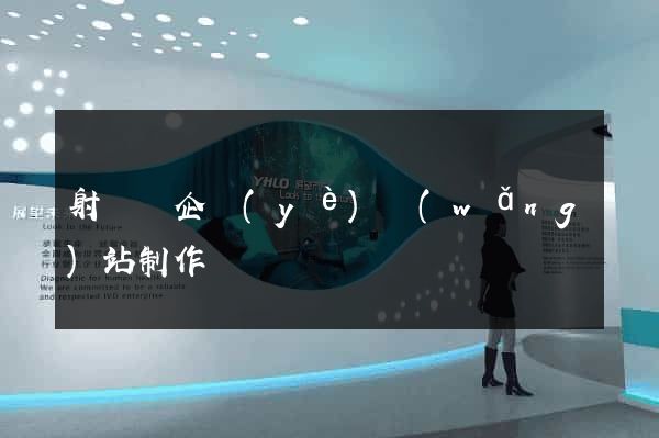 射陽縣企業(yè)網(wǎng)站制作