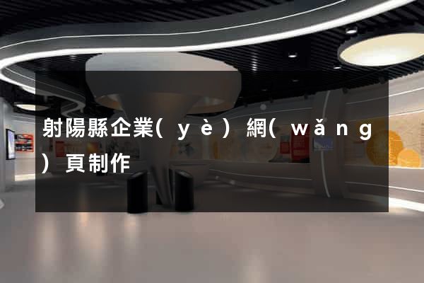 射陽縣企業(yè)網(wǎng)頁制作