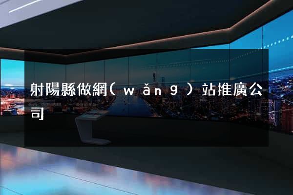射陽縣做網(wǎng)站推廣公司