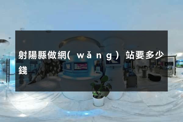 射陽縣做網(wǎng)站要多少錢