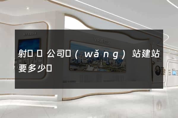 射陽縣公司網(wǎng)站建站要多少錢