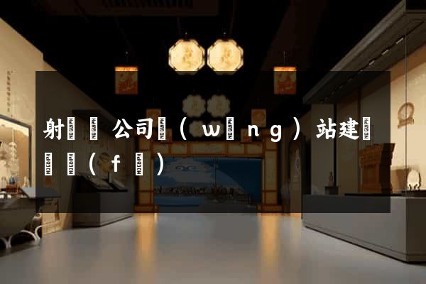 射陽縣公司網(wǎng)站建設開發(fā)