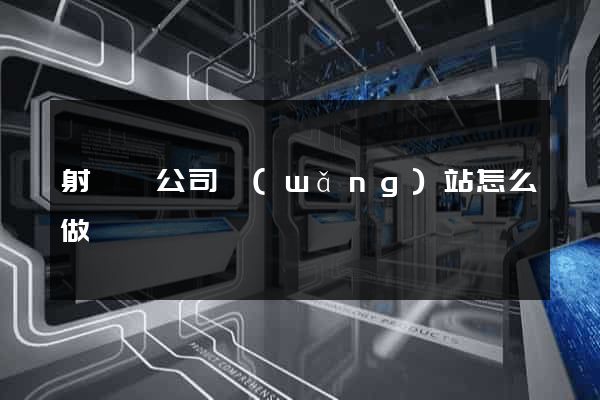 射陽縣公司網(wǎng)站怎么做