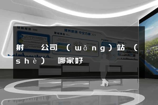 射陽縣公司網(wǎng)站設(shè)計哪家好