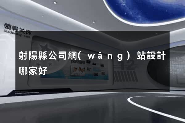 射陽縣公司網(wǎng)站設計哪家好