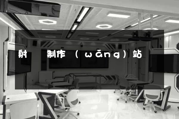 射陽縣制作網(wǎng)站