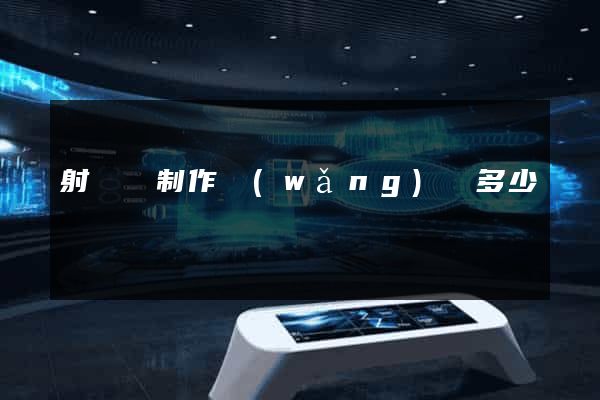 射陽縣制作網(wǎng)頁多少錢
