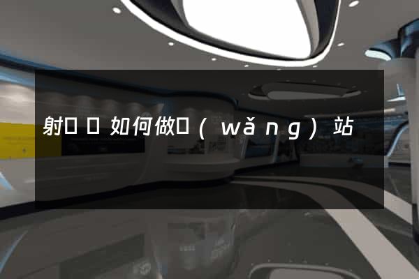 射陽縣如何做網(wǎng)站