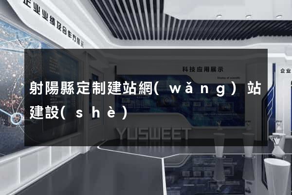 射陽縣定制建站網(wǎng)站建設(shè)