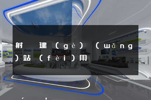 射陽縣建個(gè)網(wǎng)站費(fèi)用