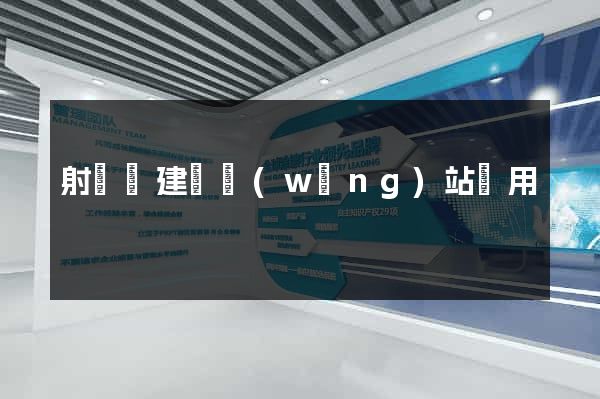 射陽縣建個網(wǎng)站費用