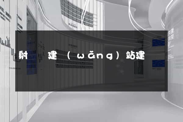 射陽縣建網(wǎng)站建設