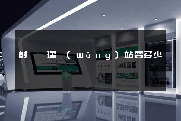 射陽縣建網(wǎng)站要多少錢