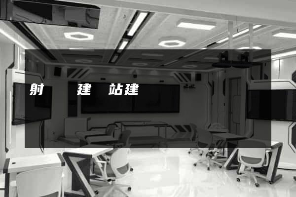射陽縣建網站建設