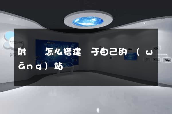 射陽縣怎么搭建屬于自己的網(wǎng)站