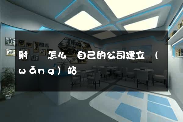 射陽縣怎么給自己的公司建立網(wǎng)站