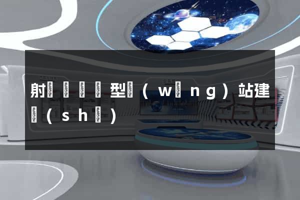 射陽縣營銷型網(wǎng)站建設(shè)