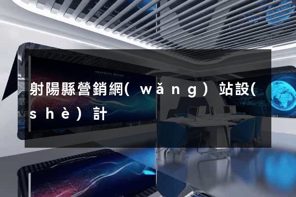 射陽縣營銷網(wǎng)站設(shè)計