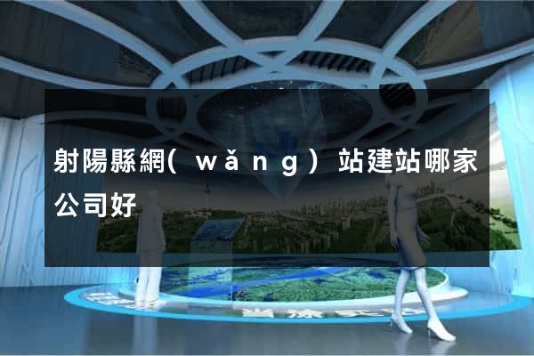 射陽縣網(wǎng)站建站哪家公司好