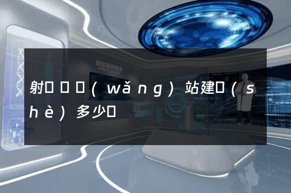 射陽縣網(wǎng)站建設(shè)多少錢