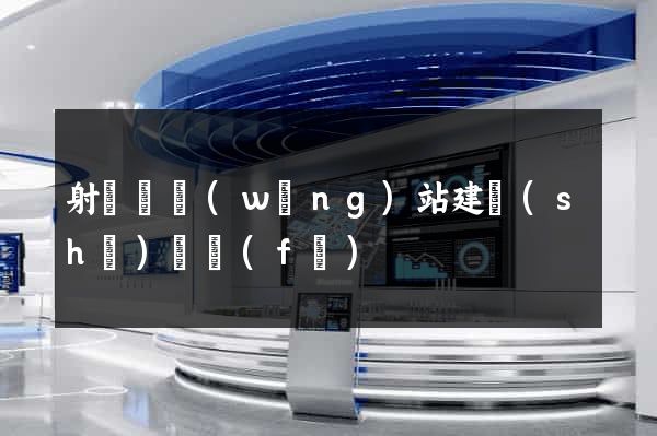 射陽縣網(wǎng)站建設(shè)開發(fā)