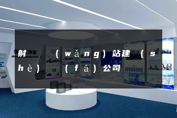 射陽縣網(wǎng)站建設(shè)開發(fā)公司