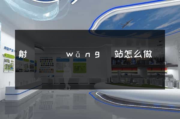 射陽縣網(wǎng)站怎么做