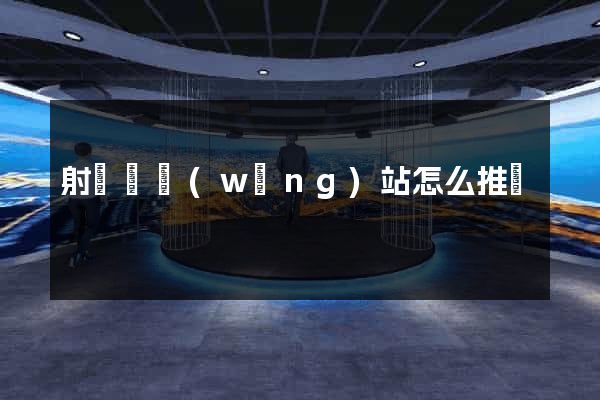 射陽縣網(wǎng)站怎么推廣