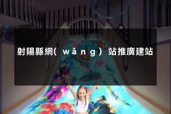 射陽縣網(wǎng)站推廣建站