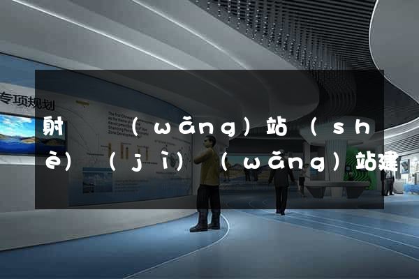 射陽縣網(wǎng)站設(shè)計(jì)網(wǎng)站建設(shè)