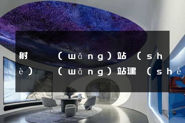 射陽縣網(wǎng)站設(shè)計網(wǎng)站建設(shè)