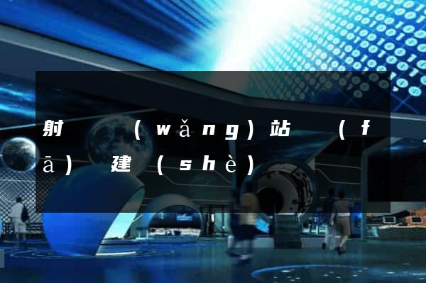 射陽縣網(wǎng)站開發(fā)與建設(shè)