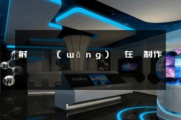 射陽縣網(wǎng)頁在線制作