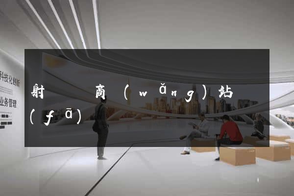 射陽縣電商網(wǎng)站開發(fā)