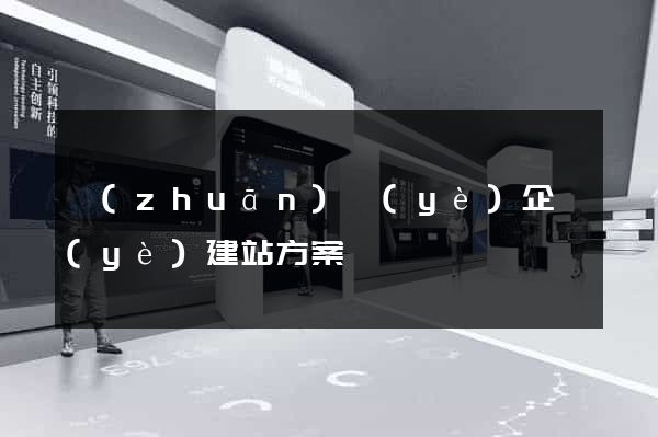 專(zhuān)業(yè)企業(yè)建站方案