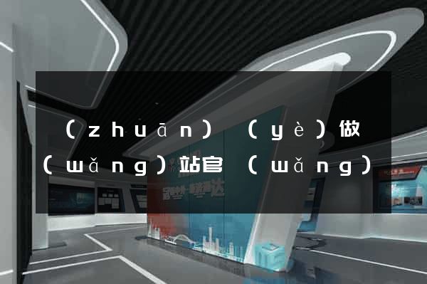 專(zhuān)業(yè)做網(wǎng)站官網(wǎng)