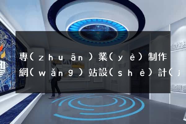 專(zhuān)業(yè)制作網(wǎng)站設(shè)計(jì)