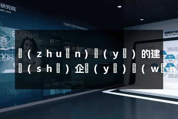 專(zhuān)業(yè)的建設(shè)企業(yè)網(wǎng)站服務(wù)
