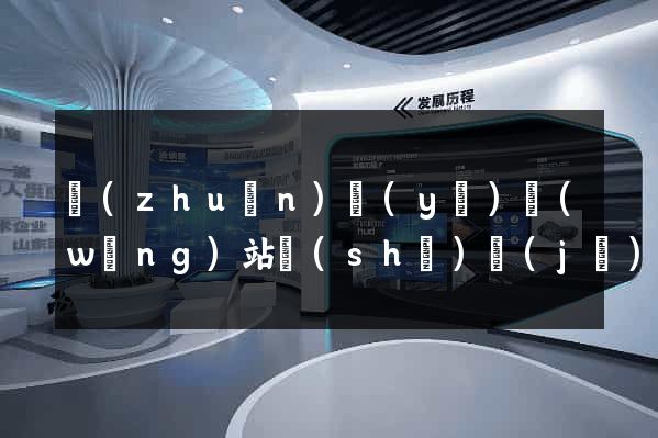 專(zhuān)業(yè)網(wǎng)站設(shè)計(jì)價(jià)格