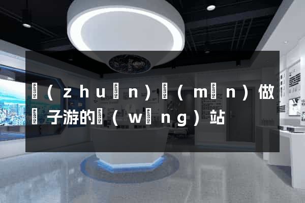 專(zhuān)門(mén)做親子游的網(wǎng)站