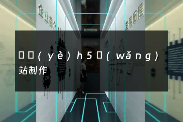 專業(yè)h5網(wǎng)站制作