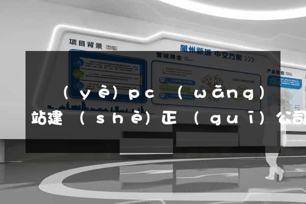專業(yè)pc網(wǎng)站建設(shè)正規(guī)公司
