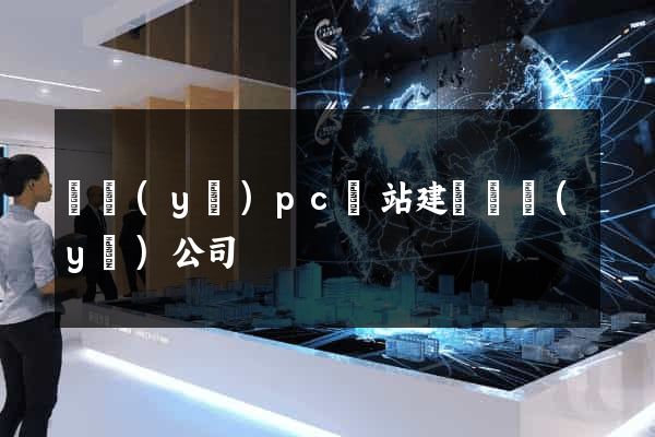 專業(yè)pc網站建設專業(yè)公司