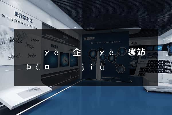 專業(yè)企業(yè)建站報(bào)價(jià)