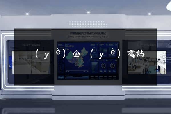 專業(yè)企業(yè)建站報價