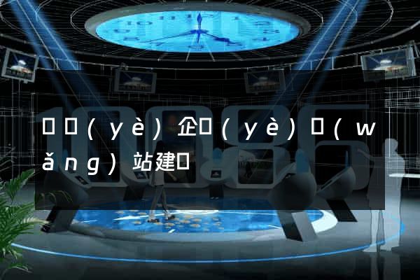 專業(yè)企業(yè)網(wǎng)站建設