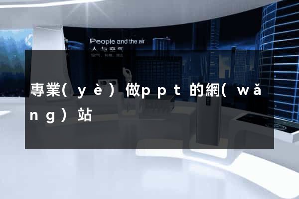 專業(yè)做ppt的網(wǎng)站