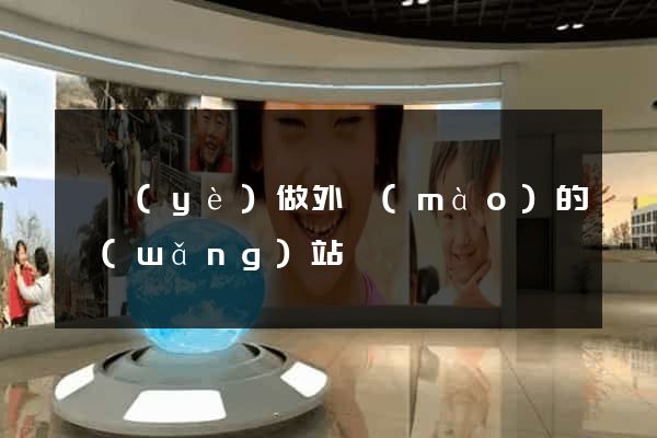 專業(yè)做外貿(mào)的網(wǎng)站