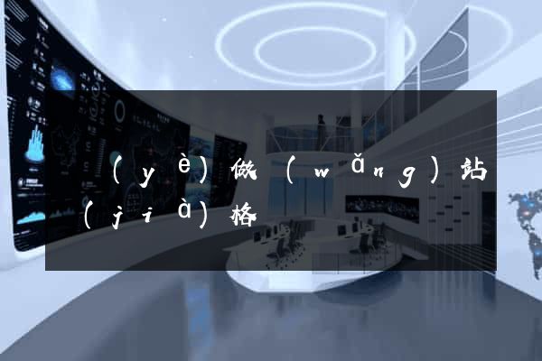 專業(yè)做網(wǎng)站價(jià)格